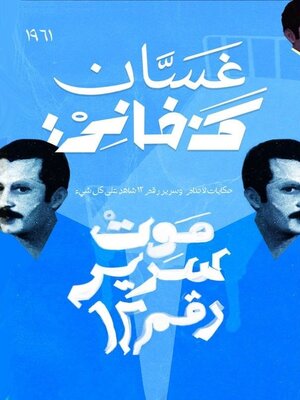 cover image of موت سرير رقم 12